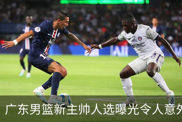 广东男篮新主帅人选曝光令人意外，网传不是此前热议的米歇尔、易建联与李春江，最新消息显示老将任骏飞或临危受命执掌球队
