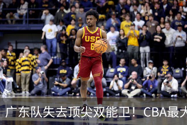 广东队失去顶尖双能卫！CBA最大黑马如愿签下，朱芳雨这次真亏了