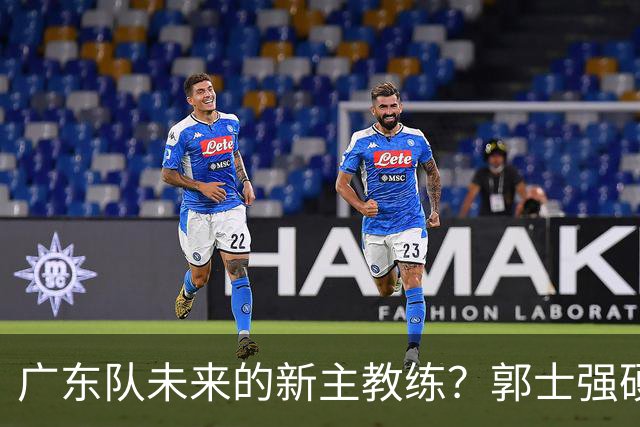 广东队未来的新主教练？郭士强硬刚杜锋，宏远三核全部入选国家队