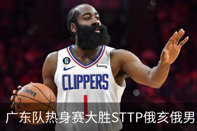 广东队热身赛大胜STTP俄亥俄男篮，陈家政表现出色
