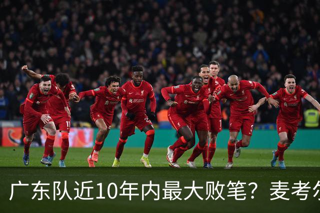 广东队近10年内最大败笔？麦考尔重返广州男篮，狂逼杜锋下课！
