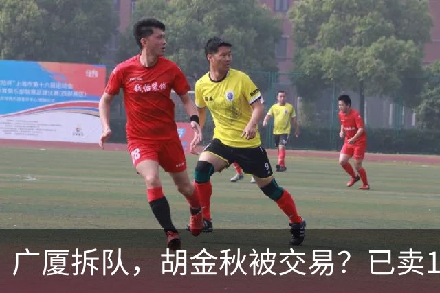 广厦拆队，胡金秋被交易？已卖1人，下家3选1，孙铭徽或也离队