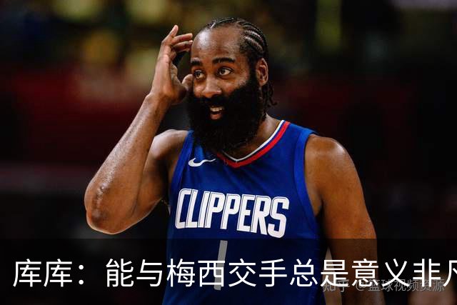 库库：能与梅西交手总是意义非凡，这或许是他国家队生涯最后一战