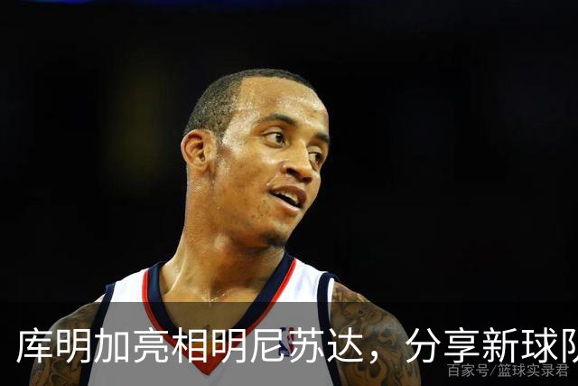 库明加亮相明尼苏达，分享新球队的时尚穿搭