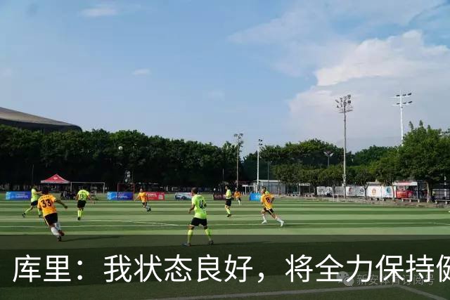 库里：我状态良好，将全力保持健康迎接新赛季