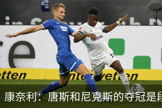 康奈利：唐斯和尼克斯的夺冠是段动人的故事 太让人感慨了