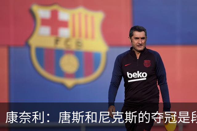 康奈利：唐斯和尼克斯的夺冠是段动人的故事 太让人感慨了