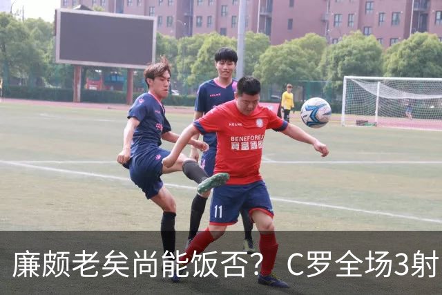 廉颇老矣尚能饭否？ C罗全场3射门0射正表现平淡