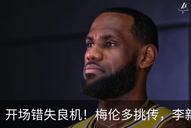 开场错失良机！梅伦多挑传，李新翔小禁区凌空射门打飞了