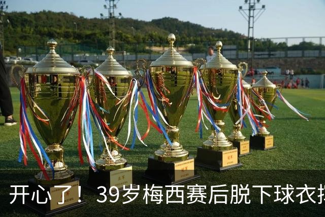 开心了！39岁梅西赛后脱下球衣挥舞，与队友们一同庆祝晋级四强