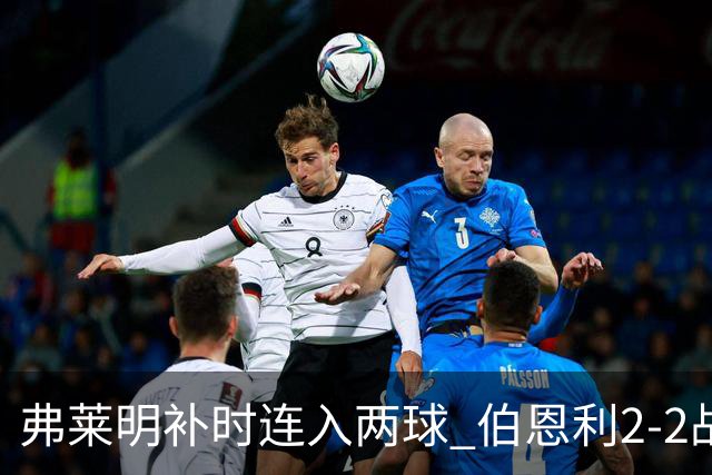 弗莱明补时连入两球 伯恩利2-2战平西汉姆