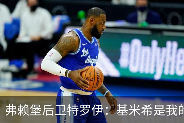 弗赖堡后卫特罗伊：基米希是我的楷模，常研究他的比赛风格