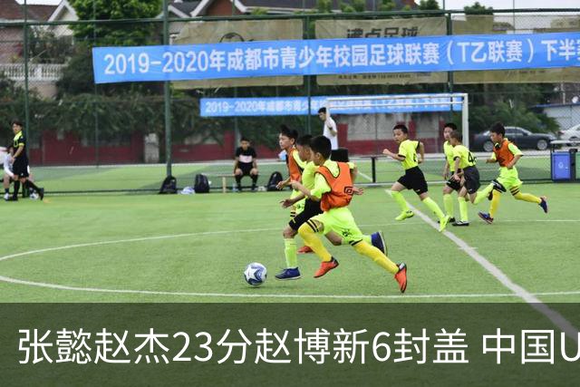 张懿赵杰23分赵博新6封盖 中国U17男篮世界杯开门红