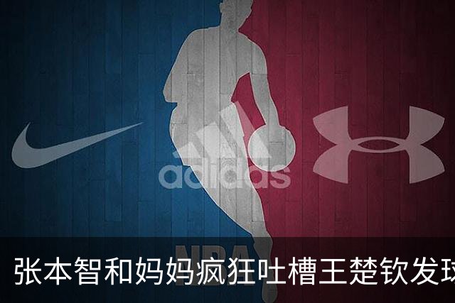 张本智和妈妈疯狂吐槽王楚钦发球：4-0零封我儿子并不光彩！