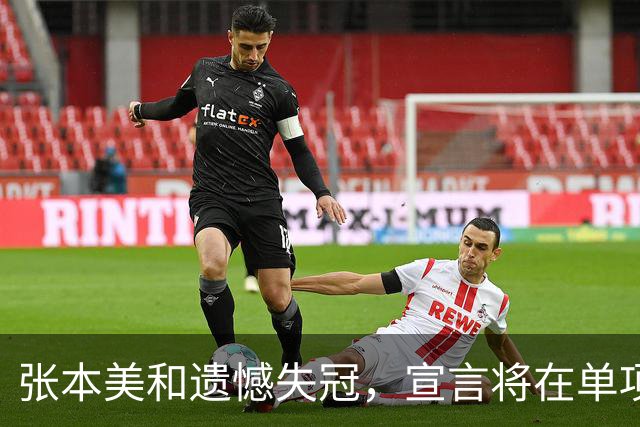 张本美和遗憾失冠，宣言将在单项赛事中反击中国女乒