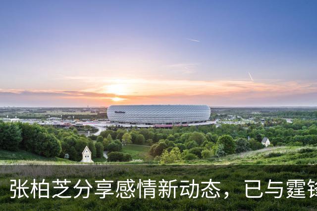 张柏芝分享感情新动态，已与霆锋彻底放下