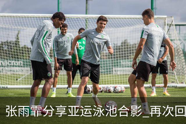 张雨霏分享亚运泳池合影 再次回忆辉煌时刻