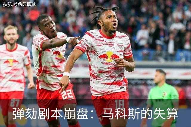 弹劾剧本崩盘：马科斯的失算
