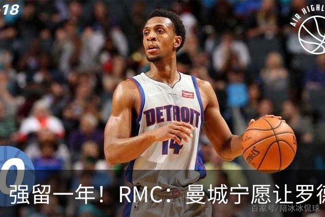强留一年！RMC：曼城宁愿让罗德里合同到期离队，也不想今夏出售
