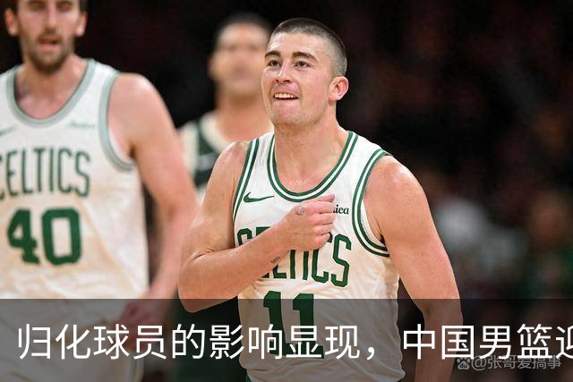 归化球员的影响显现，中国男篮迎来胜利