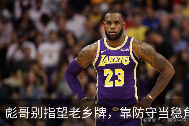 彪哥别指望老乡牌，靠防守当稳角色留队