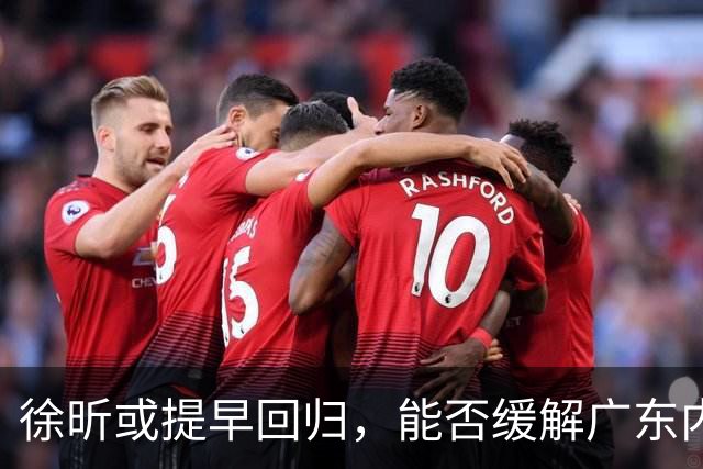 徐昕或提早回归，能否缓解广东内线困局