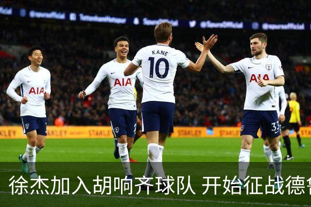徐杰加入胡响齐球队 开始征战德鲁联赛！