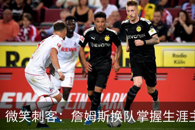 微笑刺客：詹姆斯换队掌握生涯主动权 科比当年也曾想离开湖人