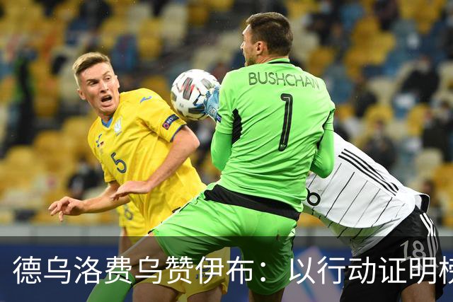 德乌洛费乌赞伊布：以行动证明榜样力量