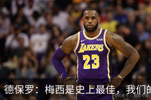 德保罗：梅西是史上最佳，我们的责任是让他做自己最擅长的事