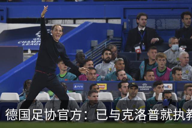 德国足协官方：已与克洛普就执教达初步协议，仍需与红牛集团谈判