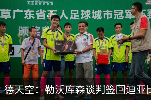 德天空：勒沃库森谈判签回迪亚比，预计转会费将低于3000万欧元