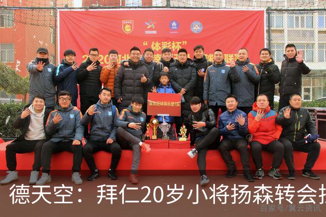 德天空：拜仁20岁小将扬森转会拉科，转会费可达700万欧+2次分成