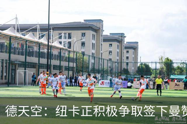 德天空：纽卡正积极争取签下曼赞比，弗赖堡要价6000万欧