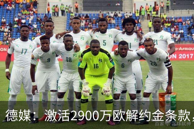 德媒：激活2900万欧解约金条款，霍芬海姆接近签霍村前锋阿斯拉尼