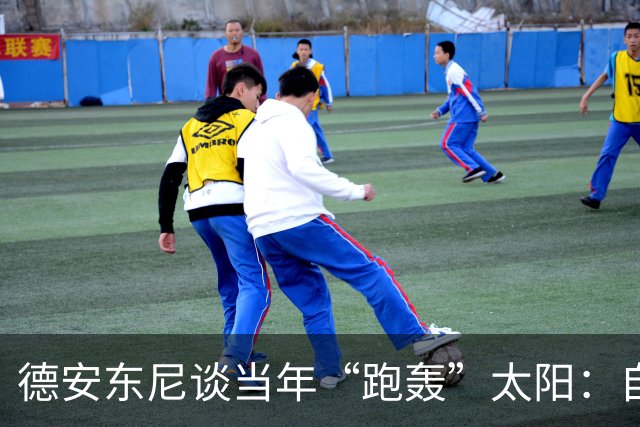 德安东尼谈当年“跑轰”太阳：自豪但有遗憾