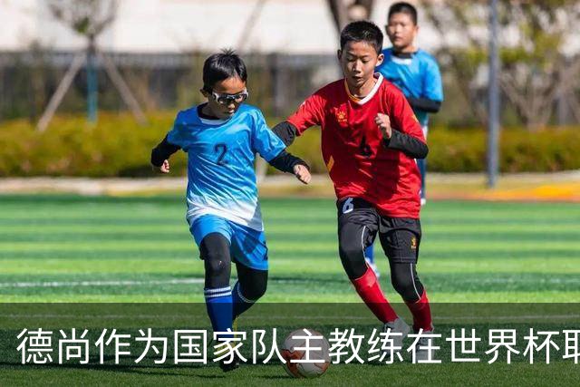 德尚作为国家队主教练在世界杯取得16胜，追平历史纪录