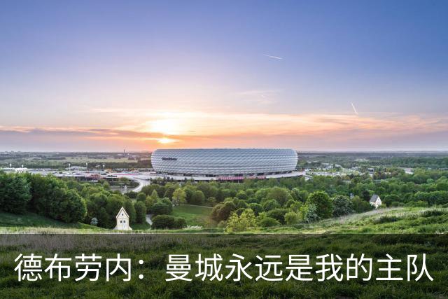 德布劳内：曼城永远是我的主队