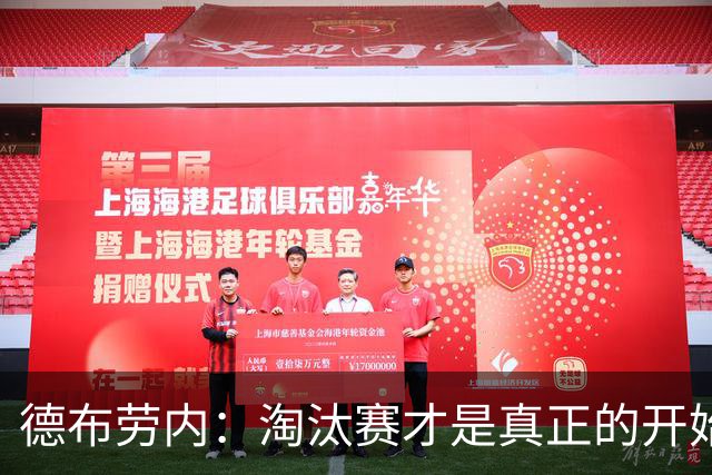 德布劳内：淘汰赛才是真正的开始 进球后亲吻手臂是献给妻子孩子