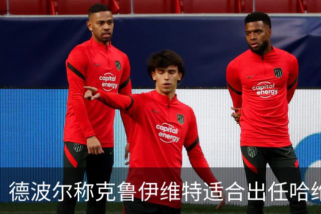 德波尔称克鲁伊维特适合出任哈维助理
