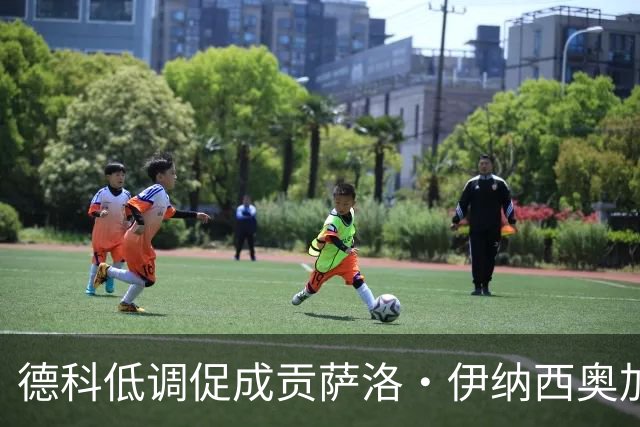德科低调促成贡萨洛·伊纳西奥加盟巴萨