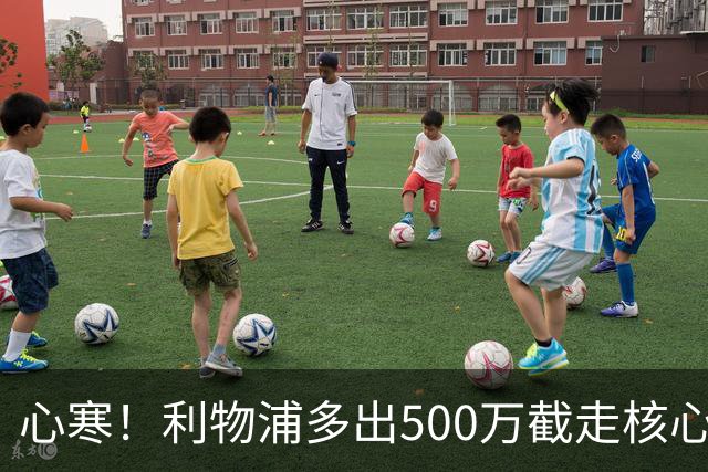 心寒！利物浦多出500万截走核心，足坛转会市场只认真金白银