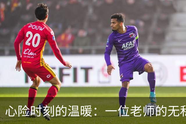 心险时刻的温暖：一位老师的无私援助
