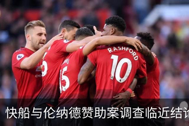 快船与伦纳德赞助案调查临近结论，焦点在“引荐”行为