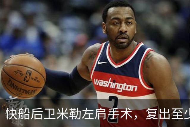 快船后卫米勒左肩手术，复出至少延后数月