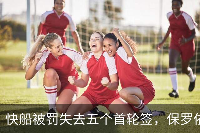 快船被罚失去五个首轮签，保罗依然看好球队实力