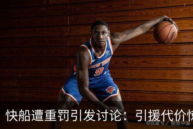 快船遭重罚引发讨论：引援代价惊人