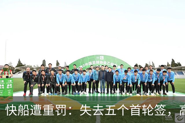 快船遭重罚：失去五个首轮签，高管禁赛