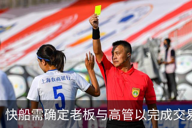 快船需确定老板与高管以完成交易