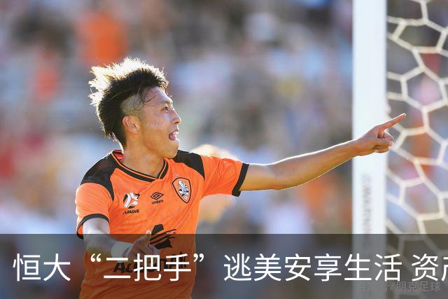 恒大“二把手”逃美安享生活 资产遭冻结难回国